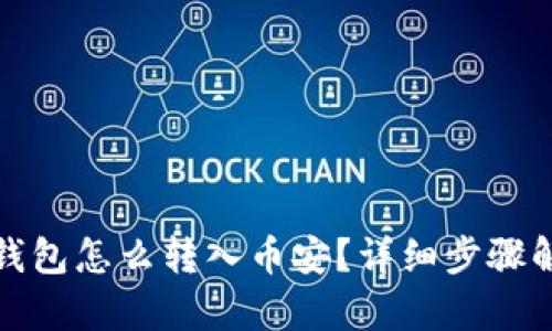 tp钱包怎么转入币安？详细步骤解析