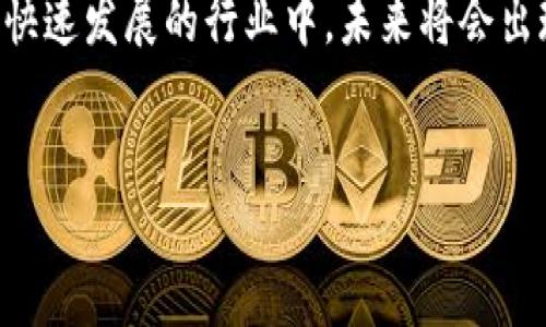 区块链游戏脚本这个词在近年来越来越受到关注。它结合了区块链技术与游戏开发的独特领域，具体来说就是在区块链环境下开发的游戏所使用的代码或脚本。这种脚本能让开发者构建在链上运行的游戏，其特点包括去中心化、透明性和玩家间的真实拥有权。下面我们来仔细探讨一下这个词的内涵，以及它所涉及的相关概念和应用。

什么是区块链游戏？
首先，让我们来了解一下什么是区块链游戏。区块链游戏是以区块链技术为基础制作的电子游戏。这类游戏通常允许玩家通过加密货币进行交易，玩家在游戏中能真正拥有其虚拟资产，如角色、道具等，不再是传统游戏中那种“租赁”的状态。举个简单的例子，传统游戏中的虚拟物品是由开发者控制的，玩家所购买的实际上只是使用权，而在区块链游戏中，玩家可以真正拥有这些物品，并在游戏外进行交易或出售。

区块链游戏脚本的定义与功能
那区块链游戏脚本具体是什么呢？简单来说，这是一种特别为区块链游戏定制的程序代码。开发者通过这些脚本来控制游戏中各种元素的行为，比如角色的移动、道具的使用、游戏内交易的管理等等。与传统游戏开发中的脚本相比，区块链游戏脚本需要考虑到去中心化特性和安全性问题。比如，开发者需要确保玩家的资产不会被非法转移，并且交易记录是公开透明的。

为什么区块链游戏脚本如此重要？
区块链游戏脚本的重要性在于它构成了游戏的核心逻辑。在这种新兴的游戏生态系统中，开发者需要设计出能与区块链进行交互的脚本，以确保游戏的各个方面都能在去中心化环境下稳定运行。想想看，如果没有可靠的脚本，游戏将变得毫无意义——玩家无法获得真实的游戏体验，也无法信任游戏内的交易。

开发区块链游戏脚本的语言与技术
在编写区块链游戏脚本时，开发者需要选择合适的编程语言和技术框架。一般来说，Solidity是Ethereum网络上最常用的智能合约编程语言。通过Solidity编写的脚本可以实现游戏内的交易、资产分配等功能。此外，还有其他平台提供不同的语言支持，比如EOS的C  和TRON的Java。这些技术的选用会直接影响到游戏的性能和玩家体验。

区块链游戏脚本的构建过程
构建一个完整的区块链游戏脚本并不是一蹴而就的。开发者必须经历以下几个步骤：
ol
li需求分析：首先，开发者需要明确游戏的基本理念和功能需求。这包括游戏的玩法、玩家互动方式、资产交易规则等。/li
li智能合约设计：接下来，开发者需要为游戏设计智能合约，通过这些合约来实现资产的管理和交易。智能合约内的每一行代码都需仔细推敲，因为一旦部署到区块链上，就无法轻易修改。/li
li测试与部署：在代码编写完成后，开发者需要进行充分的测试，以确保游戏能够按预期运行且没有安全漏洞。测试完成后，团队才会将游戏部署到主网上。/li
li持续更新：区块链游戏也需要不断更新和维护，以提升用户体验和引入新功能。/li
/ol

区块链游戏脚本的实际应用
那么实际中，区块链游戏脚本具体是如何应用的呢？举几个例子帮助大家理解：
ul
li数字收藏品游戏：像CryptoKitties这样的游戏就是基于区块链技术的数字收藏品游戏。玩家可以购买、繁殖和交易独特的虚拟猫咪，而这些行为都是通过智能合约实现的。/li
li去中心化金融（DeFi）游戏：一些区块链游戏与DeFi项目结合，允许玩家在游戏中赚取利息、借贷或者进行其他金融活动。/li
li多玩家在线角色扮演游戏（MMORPG）：区块链机制也被用于一些大型在线游戏，玩家可以在游戏内完成任务获得奖励，并在游戏外部进行交易。/li
/ul

未来的挑战与机遇
虽然区块链游戏和游戏脚本带来了许多创新，但同样也面临一些挑战。首先，技术门槛较高，需要开发者具备一定的编程基础。其次，区块链的性能瓶颈，尤其是交易速度和成本，可能会限制游戏的发展。此外，由于区块链技术相对较新，玩家对这种形式的游戏还处于接受阶段，如何吸引更多玩家也是开发者需要思考的问题。

然而，尽管面临挑战，区块链游戏也为游戏行业打开了新的大门。它不仅增强了玩家对虚拟资产的所有权认知，还促进了游戏与金融和社交的结合。未来，随着区块链技术的提升和普及，区块链游戏将可能成为游戏行业的重要组成部分。

结语
总体来说，区块链游戏脚本是一个充满潜力的领域，它吸引了越来越多的开发者和玩家。通过结合先进的区块链技术，游戏不仅变得更加透明和公正，同时也为玩家带来了实际的价值。在这个快速发展的行业中，未来将会出现更多独特的游戏形式和商业模式。

区块链, 游戏脚本, 去中心化, 智能合约, 虚拟资产/guanjianci
区块链游戏脚本不仅满足了新一代玩家对真实性和所有权的追求，还为开发者提供了更多创新的可能性。随着技术的不断发展，未来我们或许会看到更加丰富多彩的区块链游戏世界。