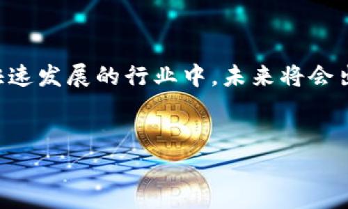区块链游戏脚本这个词在近年来越来越受到关注。它结合了区块链技术与游戏开发的独特领域，具体来说就是在区块链环境下开发的游戏所使用的代码或脚本。这种脚本能让开发者构建在链上运行的游戏，其特点包括去中心化、透明性和玩家间的真实拥有权。下面我们来仔细探讨一下这个词的内涵，以及它所涉及的相关概念和应用。

什么是区块链游戏？
首先，让我们来了解一下什么是区块链游戏。区块链游戏是以区块链技术为基础制作的电子游戏。这类游戏通常允许玩家通过加密货币进行交易，玩家在游戏中能真正拥有其虚拟资产，如角色、道具等，不再是传统游戏中那种“租赁”的状态。举个简单的例子，传统游戏中的虚拟物品是由开发者控制的，玩家所购买的实际上只是使用权，而在区块链游戏中，玩家可以真正拥有这些物品，并在游戏外进行交易或出售。

区块链游戏脚本的定义与功能
那区块链游戏脚本具体是什么呢？简单来说，这是一种特别为区块链游戏定制的程序代码。开发者通过这些脚本来控制游戏中各种元素的行为，比如角色的移动、道具的使用、游戏内交易的管理等等。与传统游戏开发中的脚本相比，区块链游戏脚本需要考虑到去中心化特性和安全性问题。比如，开发者需要确保玩家的资产不会被非法转移，并且交易记录是公开透明的。

为什么区块链游戏脚本如此重要？
区块链游戏脚本的重要性在于它构成了游戏的核心逻辑。在这种新兴的游戏生态系统中，开发者需要设计出能与区块链进行交互的脚本，以确保游戏的各个方面都能在去中心化环境下稳定运行。想想看，如果没有可靠的脚本，游戏将变得毫无意义——玩家无法获得真实的游戏体验，也无法信任游戏内的交易。

开发区块链游戏脚本的语言与技术
在编写区块链游戏脚本时，开发者需要选择合适的编程语言和技术框架。一般来说，Solidity是Ethereum网络上最常用的智能合约编程语言。通过Solidity编写的脚本可以实现游戏内的交易、资产分配等功能。此外，还有其他平台提供不同的语言支持，比如EOS的C  和TRON的Java。这些技术的选用会直接影响到游戏的性能和玩家体验。

区块链游戏脚本的构建过程
构建一个完整的区块链游戏脚本并不是一蹴而就的。开发者必须经历以下几个步骤：
ol
li需求分析：首先，开发者需要明确游戏的基本理念和功能需求。这包括游戏的玩法、玩家互动方式、资产交易规则等。/li
li智能合约设计：接下来，开发者需要为游戏设计智能合约，通过这些合约来实现资产的管理和交易。智能合约内的每一行代码都需仔细推敲，因为一旦部署到区块链上，就无法轻易修改。/li
li测试与部署：在代码编写完成后，开发者需要进行充分的测试，以确保游戏能够按预期运行且没有安全漏洞。测试完成后，团队才会将游戏部署到主网上。/li
li持续更新：区块链游戏也需要不断更新和维护，以提升用户体验和引入新功能。/li
/ol

区块链游戏脚本的实际应用
那么实际中，区块链游戏脚本具体是如何应用的呢？举几个例子帮助大家理解：
ul
li数字收藏品游戏：像CryptoKitties这样的游戏就是基于区块链技术的数字收藏品游戏。玩家可以购买、繁殖和交易独特的虚拟猫咪，而这些行为都是通过智能合约实现的。/li
li去中心化金融（DeFi）游戏：一些区块链游戏与DeFi项目结合，允许玩家在游戏中赚取利息、借贷或者进行其他金融活动。/li
li多玩家在线角色扮演游戏（MMORPG）：区块链机制也被用于一些大型在线游戏，玩家可以在游戏内完成任务获得奖励，并在游戏外部进行交易。/li
/ul

未来的挑战与机遇
虽然区块链游戏和游戏脚本带来了许多创新，但同样也面临一些挑战。首先，技术门槛较高，需要开发者具备一定的编程基础。其次，区块链的性能瓶颈，尤其是交易速度和成本，可能会限制游戏的发展。此外，由于区块链技术相对较新，玩家对这种形式的游戏还处于接受阶段，如何吸引更多玩家也是开发者需要思考的问题。

然而，尽管面临挑战，区块链游戏也为游戏行业打开了新的大门。它不仅增强了玩家对虚拟资产的所有权认知，还促进了游戏与金融和社交的结合。未来，随着区块链技术的提升和普及，区块链游戏将可能成为游戏行业的重要组成部分。

结语
总体来说，区块链游戏脚本是一个充满潜力的领域，它吸引了越来越多的开发者和玩家。通过结合先进的区块链技术，游戏不仅变得更加透明和公正，同时也为玩家带来了实际的价值。在这个快速发展的行业中，未来将会出现更多独特的游戏形式和商业模式。

区块链, 游戏脚本, 去中心化, 智能合约, 虚拟资产/guanjianci
区块链游戏脚本不仅满足了新一代玩家对真实性和所有权的追求，还为开发者提供了更多创新的可能性。随着技术的不断发展，未来我们或许会看到更加丰富多彩的区块链游戏世界。