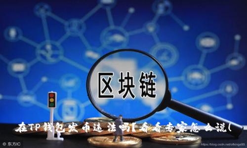 在TP钱包发币违法吗？看看专家怎么说！