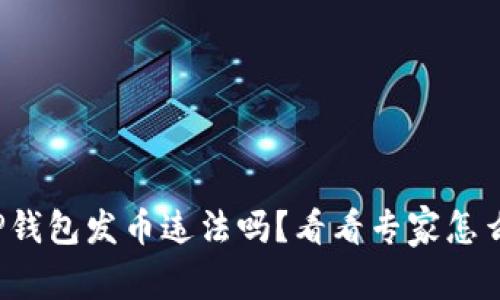 在TP钱包发币违法吗？看看专家怎么说！