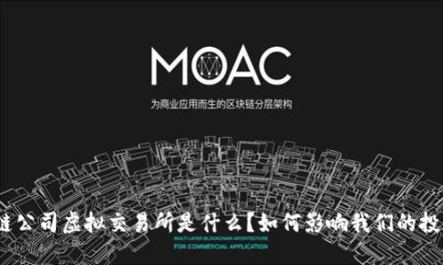 : 区块链公司虚拟交易所是什么？如何影响我们的投资选择？