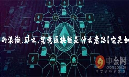 区块链科技在近几年的发展中引起了全球范围内的关注，它不仅仅是一种新兴的技术，更是一场经济与社会全面变革的浪潮。那么，究竟区块链是什么意思？它是如何改变现有的经济模式的呢？在这个充满疑问的时代，本文将带你一起揭开区块链的面纱，探索其背后的潜力与应用。

区块链到底是什么？我们该如何理解这项颠覆性的技术？