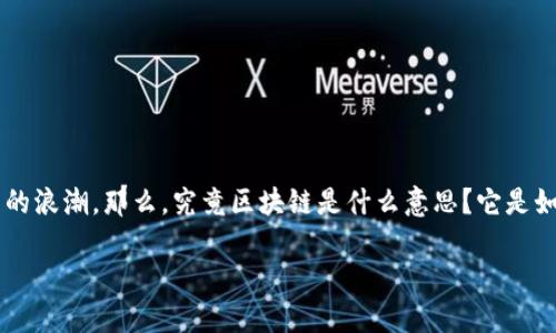 区块链科技在近几年的发展中引起了全球范围内的关注，它不仅仅是一种新兴的技术，更是一场经济与社会全面变革的浪潮。那么，究竟区块链是什么意思？它是如何改变现有的经济模式的呢？在这个充满疑问的时代，本文将带你一起揭开区块链的面纱，探索其背后的潜力与应用。

区块链到底是什么？我们该如何理解这项颠覆性的技术？