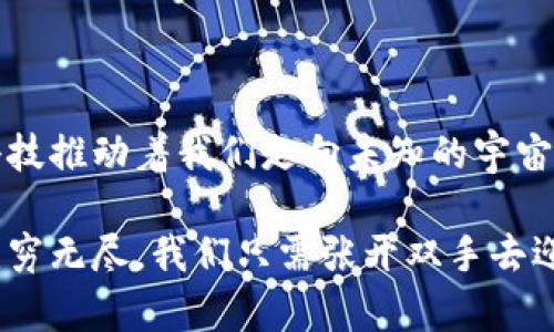 星际特工区块链是一种将科幻文化与现代科技结合的概念，它不仅是数字货币的分布式账本技术的延伸，还包含了很多独特的元素，使其在市场中占据了一席之地。那么，究竟它是什么？它的发展和前景又是怎么样的呢？接下来，就让我们深入探讨这一主题。

探索星际特工区块链背后的科技与未来可能性

区块链, 星际特工, 数字货币, 科技, 未来/guanjianci

什么是星际特工区块链？

在理解星际特工区块链之前，我们需要先认识一下区块链技术本身。区块链是一种通过网络节点去中心化存储数据的技术，每个参与者都有权访问和验证这些数据，确保其透明性和安全性。而img src=