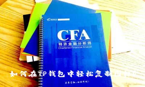 如何在TP钱包中轻松复制图标？