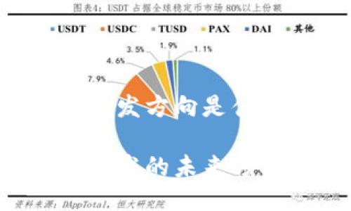 区块链服务开发方向是什么
区块链服务开发的未来方向会是什么?