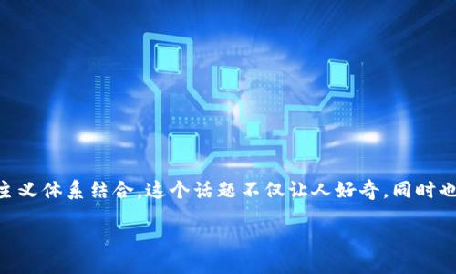 区块链资本主义是一个近年来逐渐兴起的概念，涉及到如何将区块链技术与传统的资本主义体系结合。这个话题不仅让人好奇，同时也引发了许多关于科技、经济以及未来社会变革的思考。那么，区块链资本主义到底是什么？

区块链资本主义为何引发热议？
