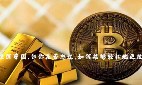 tp钱包如何改名 这个问题,很多人可能在使用过程中会遇到。虽然tp钱包这个名称在大家的使用体验中可能已经根深蒂固,但你是否想过,如何能够轻松地更改自己钱包的名称,有时甚至可能会因为一个名字而让人感觉到一种全新的体验。接下来,我们将详细探讨这一主题。
tp钱包改名,您是否知道该怎么做?