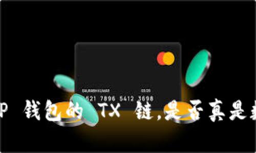 : 为什么选择 TP 钱包的 TX 链，是否真是数字资产的未来？