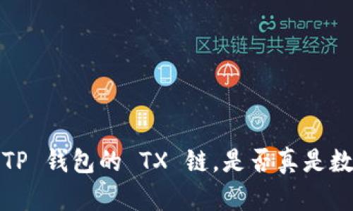 : 为什么选择 TP 钱包的 TX 链，是否真是数字资产的未来？