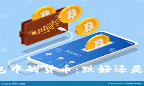 TP钱包中的货币：跌好还是涨好？