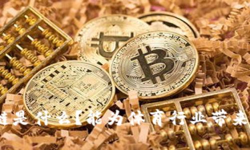 体育区块链是什么?能为体育行业带来哪些变革?