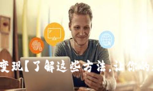 TP钱包的代币怎么变现？了解这些方法，让你的数字资产灵活流通！