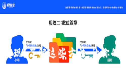TP钱包的代币怎么变现？了解这些方法，让你的数字资产灵活流通！