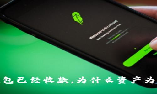 “TP钱包已经收款，为什么资产为零？” 