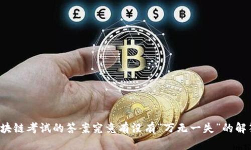 区块链考试的答案究竟有没有“万无一失”的解答？