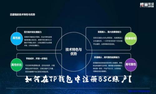如何在TP钱包中注册BSC账户？