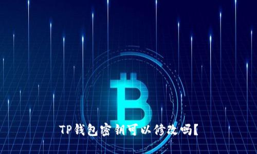 TP钱包密钥可以修改吗？