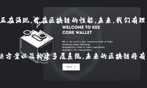 区块链缓慢这一概念在区块链技术的讨论中时常会被提及，那么，究竟“**区块链缓慢**”是什么意思呢？是不是所有区块链系统都存在这个问题？今天，就让我们深入探讨一下这个话题。

什么是区块链？

在进入“区块链缓慢”的具体内容之前，我们首先来回顾一下区块链的基本概念。简而言之，区块链是一种去中心化的分布式账本技术，它通过将数据按区块链接在一起，以确保信息的安全性和透明性。每一个区块都包含了一定数量的交易记录，而每个区块又通过加密技术与前一个区块相连接，从而形成一条链。

区块链的结构使得数据无法被轻易篡改，只要网络上还有一个节点存有这条链，信息就能保持完整。正因为这种特性，区块链被广泛应用于数字货币、供应链管理、智能合约等诸多领域。

区块链为什么会缓慢？

提到“**区块链缓慢**”，这个现象通常与几个关键因素有关，主要包括网络的拥堵、计算能力的限制、以及共识机制的效率等。

h4网络拥堵/h4

首先，我们来说说网络拥堵的问题。想象一下，如果你在高峰时段的交通路口，车流量大到几乎动不了。那么同样，区块链网络在高交易量时期也会遇到类似的困境。例如，像比特币这样的区块链，每秒只能处理七笔交易，当交易量激增时，就会出现延迟，导致被称为“区块链缓慢”的现象。

h4计算能力的限制/h4

接着，让我们分析一下计算能力的限制。区块链的每一笔交易都需要经过网络中各个节点的计算与验证。而如果这些节点的计算能力不够强大，就会导致交易处理的速度减慢。特别是在大型的分布式网络中，各节点的硬件性能差异可能会导致部分节点处理速度较慢，影响整体的交易响应时间。

h4共识机制的效率/h4

最后，我们不得不提到共识机制的效率。区块链网络中，各节点需要达成共识，以确认交易的有效性。而不同的共识机制（比如工作量证明、权益证明等）在效率上差异较大。某些机制虽然在安全性上有优势，但处理速度较慢，这就造成了整个区块链的交易确认时间延长。

解决“区块链缓慢”的方法

既然我们知道了“**区块链缓慢**”的原因，接下来而言，该如何解决这个问题呢？下面我们来聊聊几种被广泛探讨的解决方案。

h4提升网络带宽/h4

首先，可以考虑利用更高的网络带宽来提升交易处理能力。通过增加带宽，可以减少数据传输过程中的延迟，从而加快交易确认速度。许多区块链项目正在积极寻找与网络服务提供商合作的机会，以提高数据传输的效率。

h4共识机制/h4

其次，共识机制也是提升区块链性能的重要一路。随着技术的进步，许多新兴共识机制如DAG（有向无环图）等被提出。这些机制在保证交易安全性的同时，能够有效提高交易处理速度。例如，以太坊正在转向权益证明，以期提高整体效率。

h4链下解决方案/h4

再者，借助链下解决方案，如闪电网络、状态通道等技术，可以将部分交易操作放到链下进行处理。这意味着，用户之间的小额交易可以在大型交易量影响到区块链性能之前，先在链外完成，这样就能显著减少链上的负担。

h4引入多层架构/h4

最后，建立多层架构的区块链系统也能帮助解决缓慢的问题。通过将交易分为不同的层次，用户可以根据需要选择相应的层级进行交易，避免高频交易占用主链的资源。

实际案例分析

为了更具体地了解“**区块链缓慢**”如何影响我们的应用场景，下面我们来看看一些实际案例。

h4比特币网络的拥堵/h4

在2017年，比特币曾经历了一次史无前例的拥堵。当时的日交易量达到了历史最高，系统无法及时处理众多用户的交易请求，导致确认时间长达几个小时。这一现象引发了用户的不满和争议，最终也推动了有关区块链扩展性讨论的展开。

h4以太坊的拥堵问题/h4

同样，在以太坊网络，尤其是非同质化代币（NFT）和去中心化金融（DeFi）兴起后，也出现了类似的拥堵问题。当用户大量涌入，交易费用飙升，交易的确认时间也大幅延长。这种情况促使开发者们加快对以太坊2.0的推进，以实现更高的交易速度和更低的费用。

未来展望

对“**区块链缓慢**”的问题，解决方案的实施不仅可以提升用户体验，同时也将有助于推动整个区块链行业的发展。越来越多的技术正在涌现，旨在区块链的性能。未来，我们有理由相信，随着技术的不断进步，越来越多的区块链应用将会变得更加高效和迅速。

结论

综上所述，虽然“**区块链缓慢**”的问题确实存在，但这并不是不可克服的障碍。通过增强网络基础设施、改进共识机制、实施链下解决方案以及构建多层系统，未来的区块链将有望实现更加高效的交易处理。对技术的不断探索和创新，将为我们开启更美好的区块链未来。

区块链缓慢是什么意思？