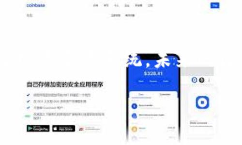 区块链缓慢这一概念在区块链技术的讨论中时常会被提及，那么，究竟“**区块链缓慢**”是什么意思呢？是不是所有区块链系统都存在这个问题？今天，就让我们深入探讨一下这个话题。

什么是区块链？

在进入“区块链缓慢”的具体内容之前，我们首先来回顾一下区块链的基本概念。简而言之，区块链是一种去中心化的分布式账本技术，它通过将数据按区块链接在一起，以确保信息的安全性和透明性。每一个区块都包含了一定数量的交易记录，而每个区块又通过加密技术与前一个区块相连接，从而形成一条链。

区块链的结构使得数据无法被轻易篡改，只要网络上还有一个节点存有这条链，信息就能保持完整。正因为这种特性，区块链被广泛应用于数字货币、供应链管理、智能合约等诸多领域。

区块链为什么会缓慢？

提到“**区块链缓慢**”，这个现象通常与几个关键因素有关，主要包括网络的拥堵、计算能力的限制、以及共识机制的效率等。

h4网络拥堵/h4

首先，我们来说说网络拥堵的问题。想象一下，如果你在高峰时段的交通路口，车流量大到几乎动不了。那么同样，区块链网络在高交易量时期也会遇到类似的困境。例如，像比特币这样的区块链，每秒只能处理七笔交易，当交易量激增时，就会出现延迟，导致被称为“区块链缓慢”的现象。

h4计算能力的限制/h4

接着，让我们分析一下计算能力的限制。区块链的每一笔交易都需要经过网络中各个节点的计算与验证。而如果这些节点的计算能力不够强大，就会导致交易处理的速度减慢。特别是在大型的分布式网络中，各节点的硬件性能差异可能会导致部分节点处理速度较慢，影响整体的交易响应时间。

h4共识机制的效率/h4

最后，我们不得不提到共识机制的效率。区块链网络中，各节点需要达成共识，以确认交易的有效性。而不同的共识机制（比如工作量证明、权益证明等）在效率上差异较大。某些机制虽然在安全性上有优势，但处理速度较慢，这就造成了整个区块链的交易确认时间延长。

解决“区块链缓慢”的方法

既然我们知道了“**区块链缓慢**”的原因，接下来而言，该如何解决这个问题呢？下面我们来聊聊几种被广泛探讨的解决方案。

h4提升网络带宽/h4

首先，可以考虑利用更高的网络带宽来提升交易处理能力。通过增加带宽，可以减少数据传输过程中的延迟，从而加快交易确认速度。许多区块链项目正在积极寻找与网络服务提供商合作的机会，以提高数据传输的效率。

h4共识机制/h4

其次，共识机制也是提升区块链性能的重要一路。随着技术的进步，许多新兴共识机制如DAG（有向无环图）等被提出。这些机制在保证交易安全性的同时，能够有效提高交易处理速度。例如，以太坊正在转向权益证明，以期提高整体效率。

h4链下解决方案/h4

再者，借助链下解决方案，如闪电网络、状态通道等技术，可以将部分交易操作放到链下进行处理。这意味着，用户之间的小额交易可以在大型交易量影响到区块链性能之前，先在链外完成，这样就能显著减少链上的负担。

h4引入多层架构/h4

最后，建立多层架构的区块链系统也能帮助解决缓慢的问题。通过将交易分为不同的层次，用户可以根据需要选择相应的层级进行交易，避免高频交易占用主链的资源。

实际案例分析

为了更具体地了解“**区块链缓慢**”如何影响我们的应用场景，下面我们来看看一些实际案例。

h4比特币网络的拥堵/h4

在2017年，比特币曾经历了一次史无前例的拥堵。当时的日交易量达到了历史最高，系统无法及时处理众多用户的交易请求，导致确认时间长达几个小时。这一现象引发了用户的不满和争议，最终也推动了有关区块链扩展性讨论的展开。

h4以太坊的拥堵问题/h4

同样，在以太坊网络，尤其是非同质化代币（NFT）和去中心化金融（DeFi）兴起后，也出现了类似的拥堵问题。当用户大量涌入，交易费用飙升，交易的确认时间也大幅延长。这种情况促使开发者们加快对以太坊2.0的推进，以实现更高的交易速度和更低的费用。

未来展望

对“**区块链缓慢**”的问题，解决方案的实施不仅可以提升用户体验，同时也将有助于推动整个区块链行业的发展。越来越多的技术正在涌现，旨在区块链的性能。未来，我们有理由相信，随着技术的不断进步，越来越多的区块链应用将会变得更加高效和迅速。

结论

综上所述，虽然“**区块链缓慢**”的问题确实存在，但这并不是不可克服的障碍。通过增强网络基础设施、改进共识机制、实施链下解决方案以及构建多层系统，未来的区块链将有望实现更加高效的交易处理。对技术的不断探索和创新，将为我们开启更美好的区块链未来。

区块链缓慢是什么意思？