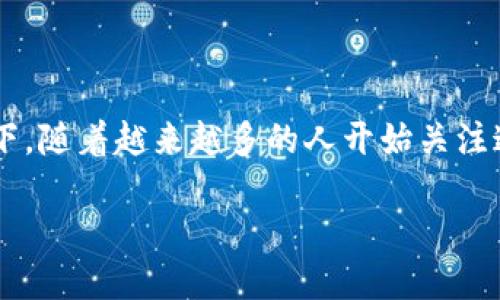 蚂蚁金服区块链图解 是一个引人深思的主题,特别是在近年来区块链技术逐渐成熟的背景下。随着越来越多的人开始关注这一领域,了解蚂蚁金服的区块链图解及其应用势必能帮助我们更好地理解这一创新的技术。
蚂蚁金服区块链图解:如何在数字经济中找到你的位置?