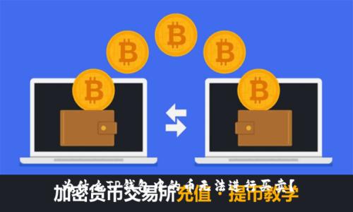 为什么TP钱包中的币无法进行买卖？