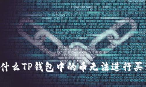 为什么TP钱包中的币无法进行买卖？