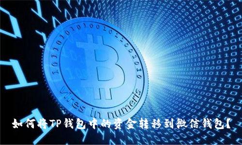 如何将TP钱包中的资金转移到微信钱包？