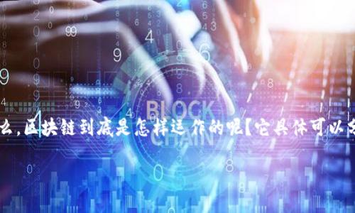 区块链技术正在迅速改变我们的生活和商业方式，但很多人仍然对它的基本工作原理感到困惑。那么，区块链到底是怎样运作的呢？它具体可以分为哪三个步骤呢？在这篇文章中，我们将深入探讨这个问题，帮助你更好地理解区块链的运作逻辑。

区块链的三个基本步骤是什么？
