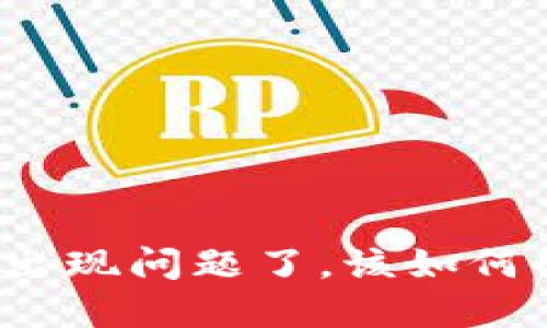 TP钱包出现问题了，该如何解决呢？