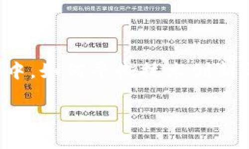海南第一区块链票据 是一种新型的金融票据，旨在通过区块链技术提高票据交易的透明度、安全性和效率。这一创新的金融工具在海南省的推广，标志着海南在发展数字经济和金融科技方面的积极探索。

一、什么是区块链票据

区块链票据作为一种新兴的金融工具，依托于green区块链/green技术，具有去中心化、不可篡改和透明性的特点。与传统票据相比，区块链票据能有效减少交易中的操作环节，降低舞弊的风险。同时，由于票据信息以**加密**的形式存储在区块链上，所有参与者都能随时查询相关信息，以增强整个系统的透明度。

二、海南第一区块链票据的特点

海南的区块链票据具有多重优势，首先，它利用了先进的green区块链技术/green，保证了票据的真实性和安全性。其次，通过智能合约技术，交易过程可以实现自动化，减少人为干预，提高交易效率。此外，海南地区的金融政策支持，为区块链票据的落地实施提供了良好的环境，并促进了地方经济的发展。

三、区块链票据的应用场景

在海南，区块链票据的应用场景较为广泛。比如，在green企业融资/green方面，企业可以通过发行区块链票据来获得资金，快速实现融资目标。在贸易结算上，利用区块链票据，可以更容易地实现跨境支付，降低跨国交易的成本。此外，海南的旅游业也可以借助区块链票据，提升消费者在支付时的便捷性和安全性。

四、海南第一区块链票据的发展趋势

随着技术的不断进步，海南的区块链票据有望向更广泛的行业应用发展。未来，海南地区可能会探索更多的应用场景，甚至结合人工智能、大数据等技术，推动整个金融生态系统的变革。同时，政策的支持也将是关键因素，政府可以通过出台更多的扶持政策，来鼓励企业进行技术创新和应用实践。

五、投资者如何看待区块链票据

投资者对于区块链票据的态度可能存在分歧。一方面，许多人对于这种新兴的金融工具充满期待，认为它能够为市场带来更多的活力与机会。另一方面，也有担忧的声音，认为区块链技术尚未完全成熟，相关的法律法规体系也需要进一步完善。因此，投资者在参与区块链票据相关活动时，还是需要保持谨慎，关注市场动向与风险。

六、总结

海南第一区块链票据正在逐步改变传统金融市场的面貌。它依托于区块链技术，具有安全、透明和高效的特征，为各类企业和个人提供了新的金融解决方案。在未来的发展中，如何平衡技术创新与风险控制，将是海南区块链票据成功的关键因素。虽然前方的道路充满挑战，但我们有理由相信，海南的区块链票据在推动数字经济的发展中，将发挥越来越重要的作用。

海南第一区块链票据是什么？