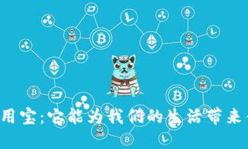 区块链应用宝:它能为我们的生活带来什么改变?