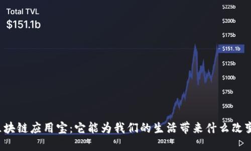 区块链应用宝:它能为我们的生活带来什么改变?