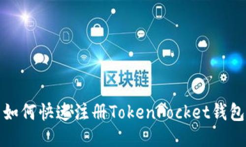 如何快速注册TokenPocket钱包？