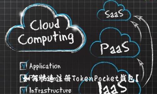  如何快速注册TokenPocket钱包？