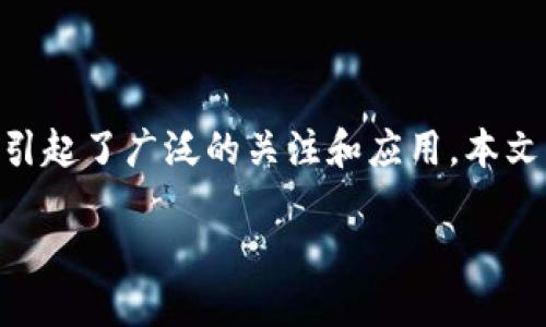 区块链6层协议是什么?这是一个越来越受欢迎的话题,因为区块链技术已经在许多领域引起了广泛的关注和应用。本文将深入探讨这一主题,帮助你更好地理解区块链的工作原理及其在未来可能带来的改变。
区块链6层协议是如何影响数字经济的?