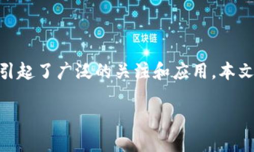 区块链6层协议是什么?这是一个越来越受欢迎的话题,因为区块链技术已经在许多领域引起了广泛的关注和应用。本文将深入探讨这一主题,帮助你更好地理解区块链的工作原理及其在未来可能带来的改变。
区块链6层协议是如何影响数字经济的?