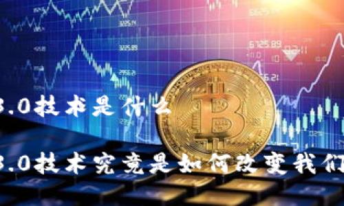 区块链3.0技术是什么

区块链3.0技术究竟是如何改变我们未来的？