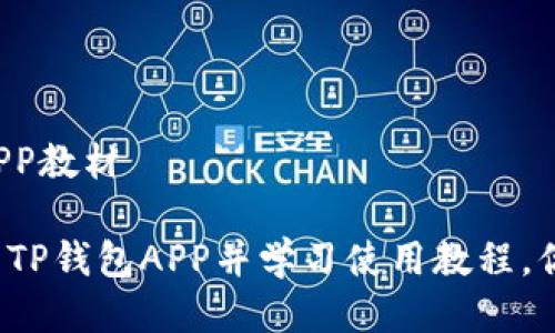 下载TP钱包APP教材

如何快速下载TP钱包APP并学习使用教程，你准备好了吗？