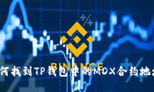 如何找到TP钱包中的MDX合约地址？