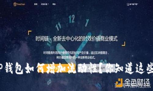 : 新版TP钱包如何增加流动性？你知道这些技巧吗？
