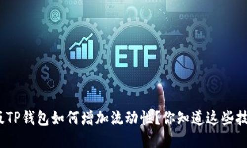 : 新版TP钱包如何增加流动性？你知道这些技巧吗？