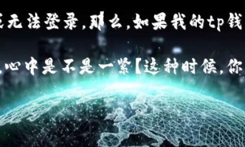 tp钱包是一款广泛使用的数字货币钱包，但很多用户在使用过程中偶尔会遇到一些问题，比如钱包退出或无法登录。那么，如果我的tp钱包退出了，该怎么找回呢？今天我们就来深入探讨这个问题，以帮助大家更好地应对钱包遇到的各种情况。

跟随我的思考，来看看你是否也曾遇到类似的问题？当你正想查看自己的虚拟资产，突然发现钱包退出了，心中是不是一紧？这种时候，你可能会第一时间想着如何找回钱包。下面，我们将会一一解析，如何有效地找回你的tp钱包。

我的tp钱包退出了怎么找回？教你几招轻松解决!