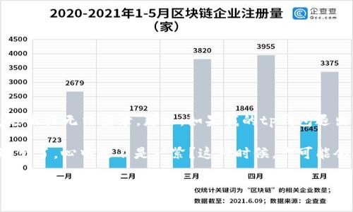 tp钱包是一款广泛使用的数字货币钱包，但很多用户在使用过程中偶尔会遇到一些问题，比如钱包退出或无法登录。那么，如果我的tp钱包退出了，该怎么找回呢？今天我们就来深入探讨这个问题，以帮助大家更好地应对钱包遇到的各种情况。

跟随我的思考，来看看你是否也曾遇到类似的问题？当你正想查看自己的虚拟资产，突然发现钱包退出了，心中是不是一紧？这种时候，你可能会第一时间想着如何找回钱包。下面，我们将会一一解析，如何有效地找回你的tp钱包。

我的tp钱包退出了怎么找回？教你几招轻松解决!