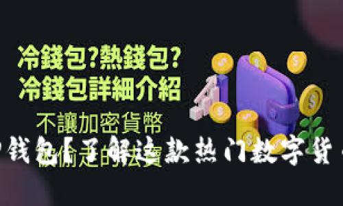为什么选择Core TP钱包？了解这款热门数字货币钱包的优势与风险