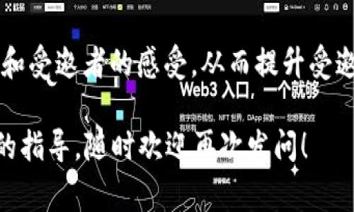 区块链演讲邀请函是一个正式的文书，用于邀请特定人士或专家参加与区块链相关的演讲或交流活动。这种邀请函通常包含活动的基本信息，如日期、地点、演讲主题以及参与者的预期。

### 1. 区块链演讲邀请函的重要性

首先，区块链技术在近几年内逐渐进入公众视野，成为众多行业热门的话题。因此，组织相关的演讲活动，既是为了普及知识，也是为了促进行业内的交流与合作。发出正式的演讲邀请函，能够有效传达活动的重视程度，并吸引更多的参与者。

当你需要邀请某位领域内的专家，或者是企业界的领军人物时，邀请函的语气及内容更显得尤为重要。它不仅是活动的形式表示，更是体现了组织者对受邀者的尊重和期待。

### 2. 演讲邀请函的基本结构

一份有效的区块链演讲邀请函通常包括以下几个部分：

#### 主题和目的
在邀请函的开头，明确演讲活动的主题和目的。比如：“我们诚挚地邀请您参加关于‘区块链技术如何推动金融创新’的演讲。”这样可以让受邀者一目了然地了解活动的核心内容。

#### 时间与地点
接下来，提供演讲的时间和地点信息。例如：“演讲将于2023年12月10日下午2点在上海国际会议中心举办。”确保信息准确无误，这样受邀者可以提前安排时间。

#### 演讲嘉宾介绍
在邀请函中，介绍一下演讲嘉宾的背景和成就，增强活动的吸引力。比如：“我们荣幸地邀请到区块链领域的资深专家李教授，他在区块链应用研究方面取得了显著成果。”

#### 联系我们
最后，提供联系信息，以便于受邀者在有疑问时可以及时联系。可以附上电子邮件或电话等联系方式。

### 3. 撰写邀请函的技巧

为了让邀请函更加吸引人，我们可以参考以下几点：

- ****：避免使用复杂的语言，尽量使用清晰直接的措辞，让受邀者容易理解。
- **注重个性化**：如果能在邀请函中添加一些受邀者的背景或成就，显得更加贴心和专业。
- **强调价值**：说明参与此次活动可以获得哪些收获，比如行业知识、专业人脉等，增加他们参与的意愿。
  
### 4. 实际示例

下面是一个区块链演讲邀请函的示例，用于参考：

```
尊敬的[受邀者姓名]，

我们诚挚地邀请您参加将于2023年12月10日下午2点在上海国际会议中心举行的“区块链技术如何推动金融创新”演讲。此次活动旨在通过专家分享，引发行业内对区块链的深入探讨与思考。

我们很荣幸地邀请到了区块链领域的资深专家李教授，期待他为我们带来精彩的演讲。参与本次活动，您将有机会与业界同仁交流观点，拓宽人脉网络。

如您能参加，敬请回复此邮件确认。如有任何疑问，请随时与我们联系。

期待您的参与！

顺祝商祺，
[组织者姓名]
[组织名称]
[联系方式]
```

### 5. 结语

区块链演讲邀请函不仅是活动的“门票”，它代表了组织者的热情与专业。在撰写时，我们要注重内容的清晰度和受邀者的感受，从而提升受邀者参与活动的积极性。总之，一份成功的邀请函，不仅能吸引参与者的目光，还能为整个活动奠定良好的基础。

希望以上信息能帮助你更好地理解区块链演讲邀请函的构成与实用性。如果你还有更多问题，或需要更详细的指导，随时欢迎再次发问！