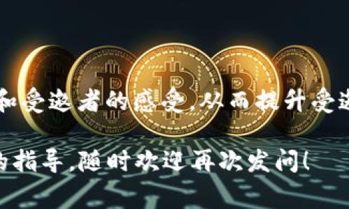 区块链演讲邀请函是一个正式的文书，用于邀请特定人士或专家参加与区块链相关的演讲或交流活动。这种邀请函通常包含活动的基本信息，如日期、地点、演讲主题以及参与者的预期。

### 1. 区块链演讲邀请函的重要性

首先，区块链技术在近几年内逐渐进入公众视野，成为众多行业热门的话题。因此，组织相关的演讲活动，既是为了普及知识，也是为了促进行业内的交流与合作。发出正式的演讲邀请函，能够有效传达活动的重视程度，并吸引更多的参与者。

当你需要邀请某位领域内的专家，或者是企业界的领军人物时，邀请函的语气及内容更显得尤为重要。它不仅是活动的形式表示，更是体现了组织者对受邀者的尊重和期待。

### 2. 演讲邀请函的基本结构

一份有效的区块链演讲邀请函通常包括以下几个部分：

#### 主题和目的
在邀请函的开头，明确演讲活动的主题和目的。比如：“我们诚挚地邀请您参加关于‘区块链技术如何推动金融创新’的演讲。”这样可以让受邀者一目了然地了解活动的核心内容。

#### 时间与地点
接下来，提供演讲的时间和地点信息。例如：“演讲将于2023年12月10日下午2点在上海国际会议中心举办。”确保信息准确无误，这样受邀者可以提前安排时间。

#### 演讲嘉宾介绍
在邀请函中，介绍一下演讲嘉宾的背景和成就，增强活动的吸引力。比如：“我们荣幸地邀请到区块链领域的资深专家李教授，他在区块链应用研究方面取得了显著成果。”

#### 联系我们
最后，提供联系信息，以便于受邀者在有疑问时可以及时联系。可以附上电子邮件或电话等联系方式。

### 3. 撰写邀请函的技巧

为了让邀请函更加吸引人，我们可以参考以下几点：

- ****：避免使用复杂的语言，尽量使用清晰直接的措辞，让受邀者容易理解。
- **注重个性化**：如果能在邀请函中添加一些受邀者的背景或成就，显得更加贴心和专业。
- **强调价值**：说明参与此次活动可以获得哪些收获，比如行业知识、专业人脉等，增加他们参与的意愿。
  
### 4. 实际示例

下面是一个区块链演讲邀请函的示例，用于参考：

```
尊敬的[受邀者姓名]，

我们诚挚地邀请您参加将于2023年12月10日下午2点在上海国际会议中心举行的“区块链技术如何推动金融创新”演讲。此次活动旨在通过专家分享，引发行业内对区块链的深入探讨与思考。

我们很荣幸地邀请到了区块链领域的资深专家李教授，期待他为我们带来精彩的演讲。参与本次活动，您将有机会与业界同仁交流观点，拓宽人脉网络。

如您能参加，敬请回复此邮件确认。如有任何疑问，请随时与我们联系。

期待您的参与！

顺祝商祺，
[组织者姓名]
[组织名称]
[联系方式]
```

### 5. 结语

区块链演讲邀请函不仅是活动的“门票”，它代表了组织者的热情与专业。在撰写时，我们要注重内容的清晰度和受邀者的感受，从而提升受邀者参与活动的积极性。总之，一份成功的邀请函，不仅能吸引参与者的目光，还能为整个活动奠定良好的基础。

希望以上信息能帮助你更好地理解区块链演讲邀请函的构成与实用性。如果你还有更多问题，或需要更详细的指导，随时欢迎再次发问！