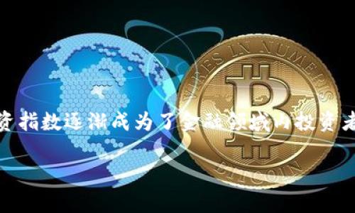 投资指数通常是衡量某一特定市场或行业动态的重要工具，而在当今数字化时代，区块链投资指数逐渐成为了金融领域内投资者关注的焦点。那么，究竟什么是区块链投资指数？它又是如何帮助投资者了解市场趋势的呢？

区块链投资指数是什么？它能为你的投资战略提供怎样的指引？