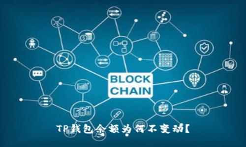 TP钱包余额为何不变动？
